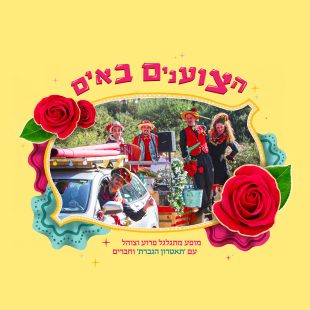 הצוענים באים גרסא סופית